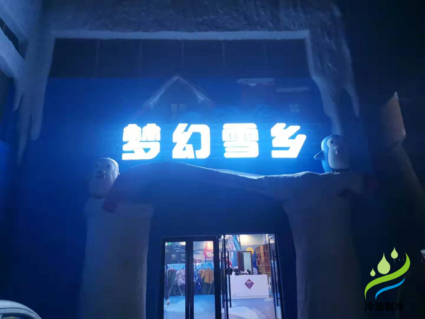 冰雕館冷庫造價